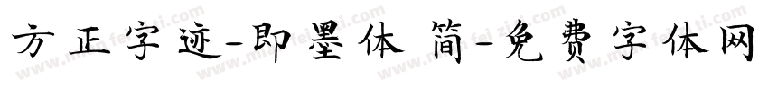 方正字迹-即墨体 简字体转换